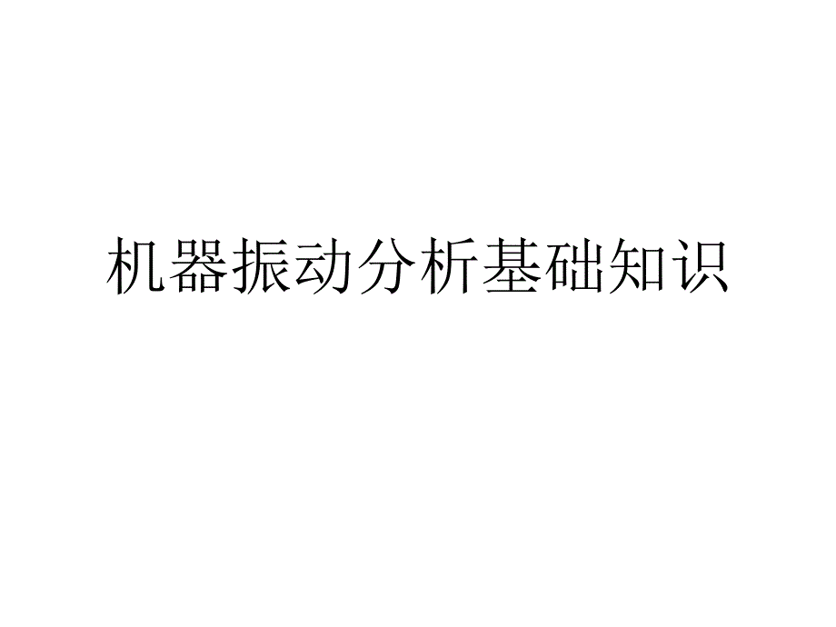 振动测量基础知识_第1页