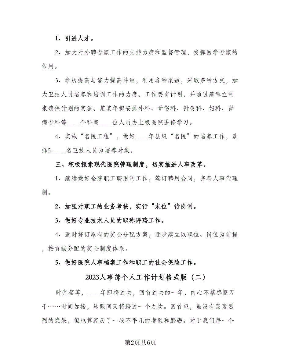 2023人事部个人工作计划格式版（2篇）.doc_第2页