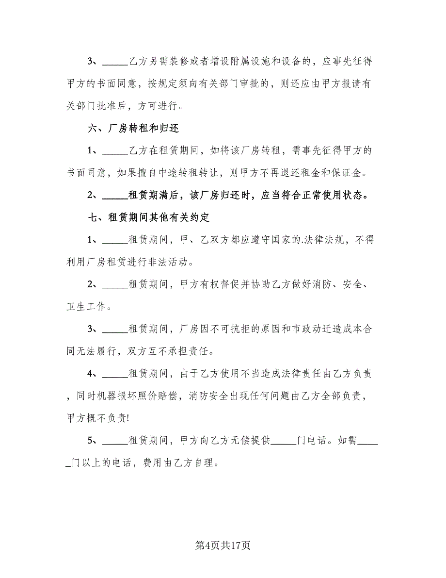 工厂场地租赁合同标准范文（5篇）.doc_第4页