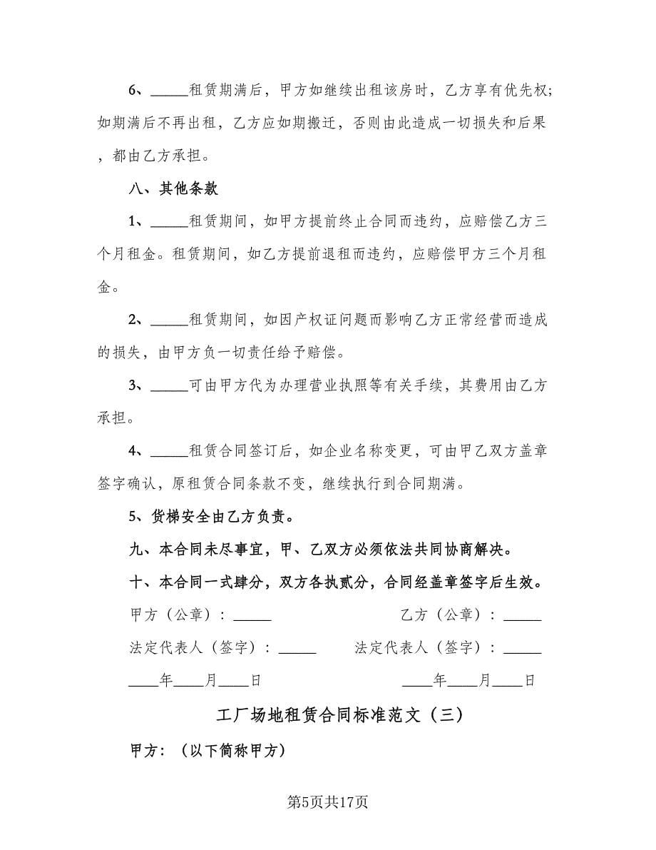 工厂场地租赁合同标准范文（5篇）.doc_第5页