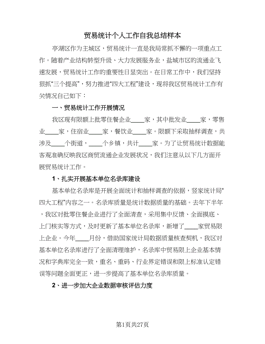 贸易统计个人工作自我总结样本（5篇）.doc_第1页