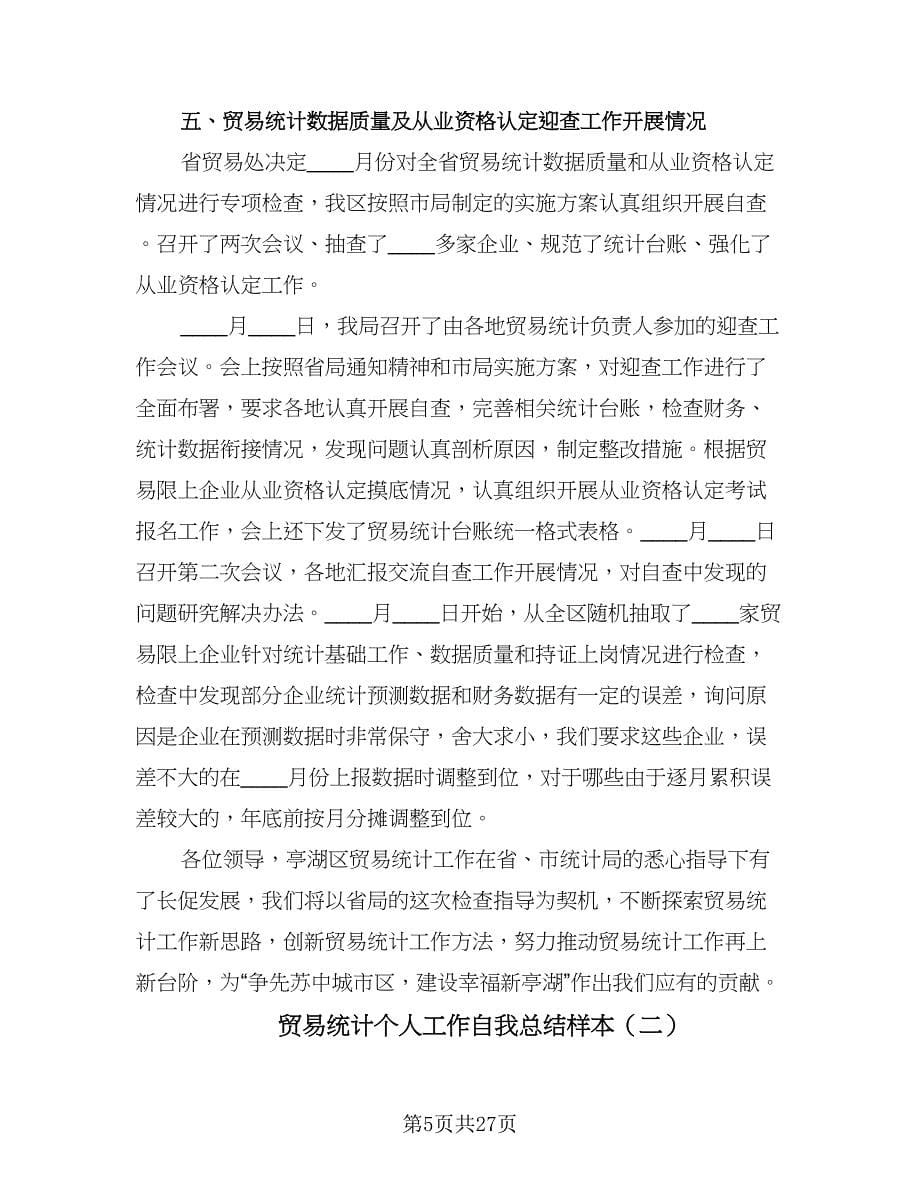 贸易统计个人工作自我总结样本（5篇）.doc_第5页