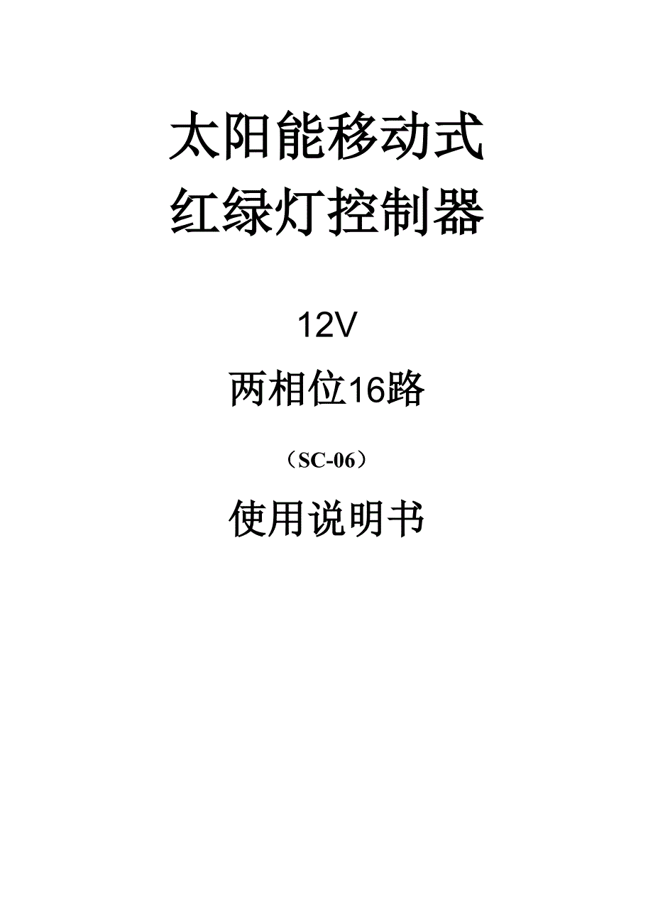 16路移动红绿灯太阳能控制器STK_第1页