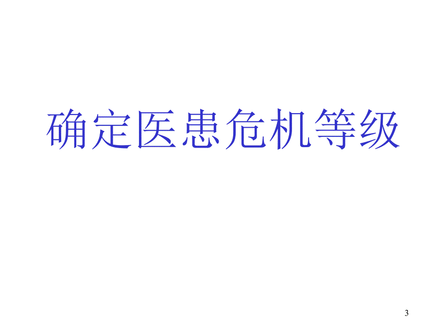 医患危机处置预案( 41页)_第3页