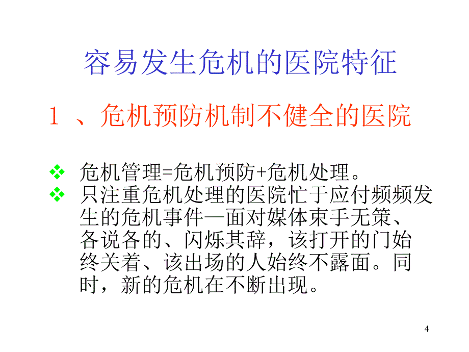 医患危机处置预案( 41页)_第4页