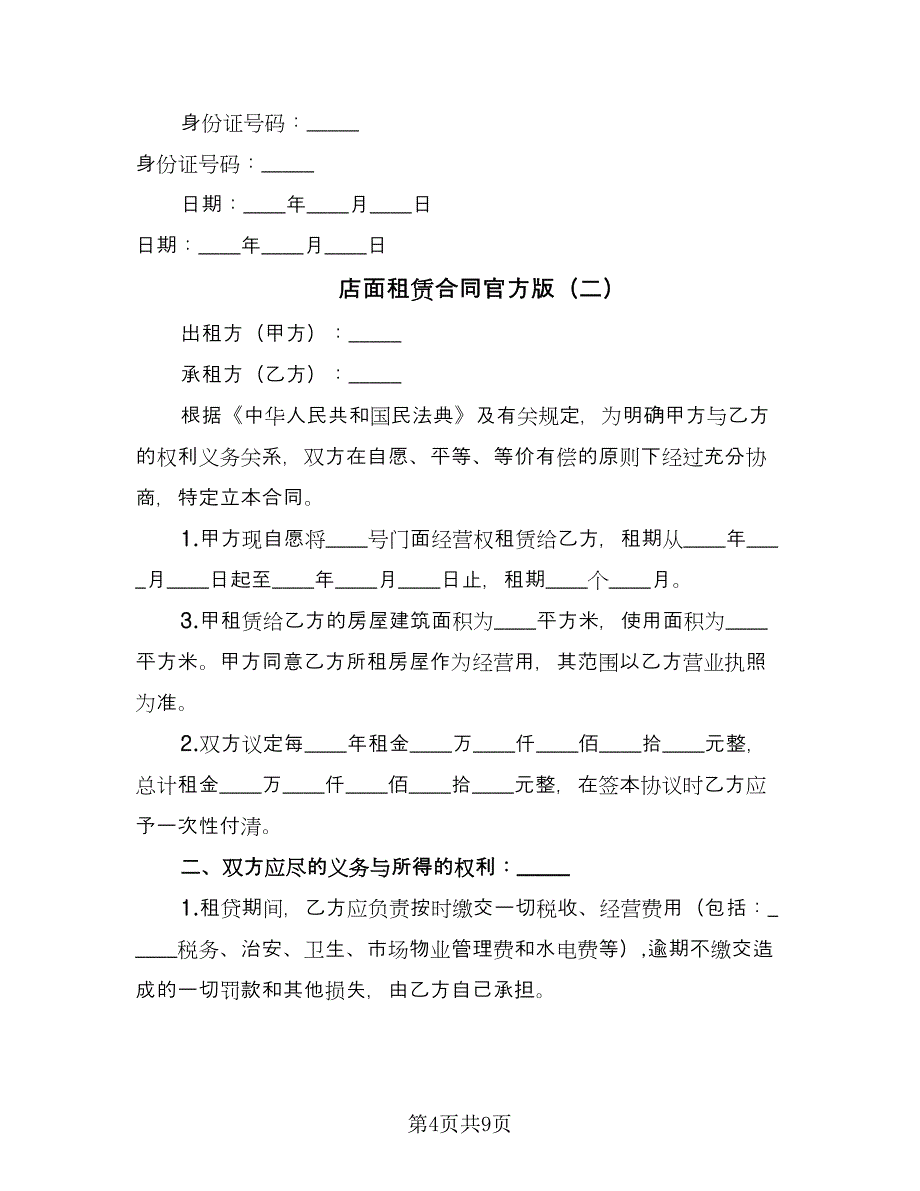 店面租赁合同官方版（三篇）.doc_第4页