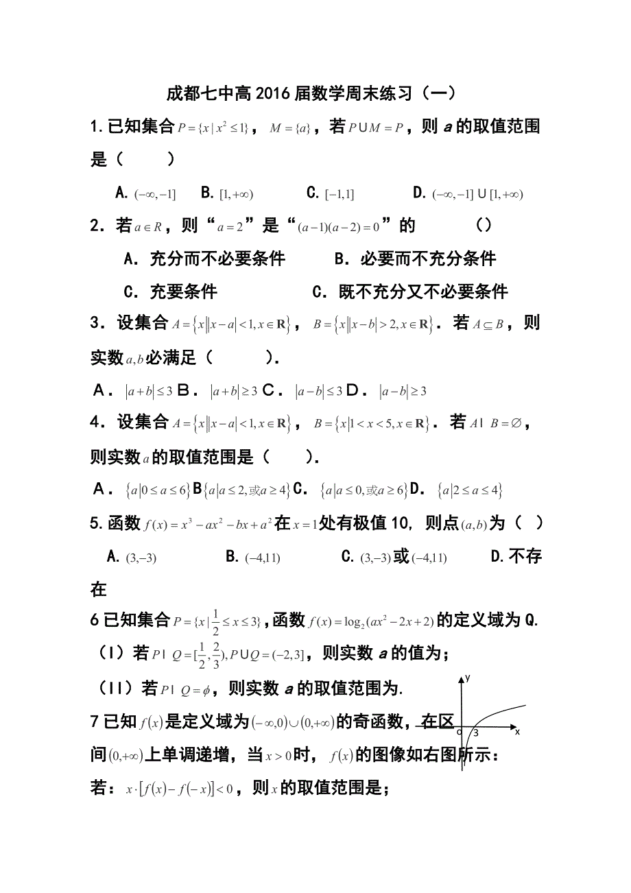 1583242570四川省成都市第七中学高三上学期第1次周练数学试卷及答案_第1页