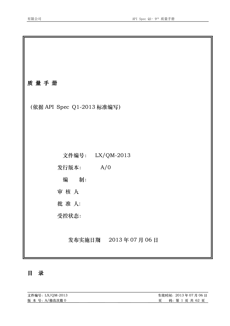 01质量手册(Q1第九版)_第1页