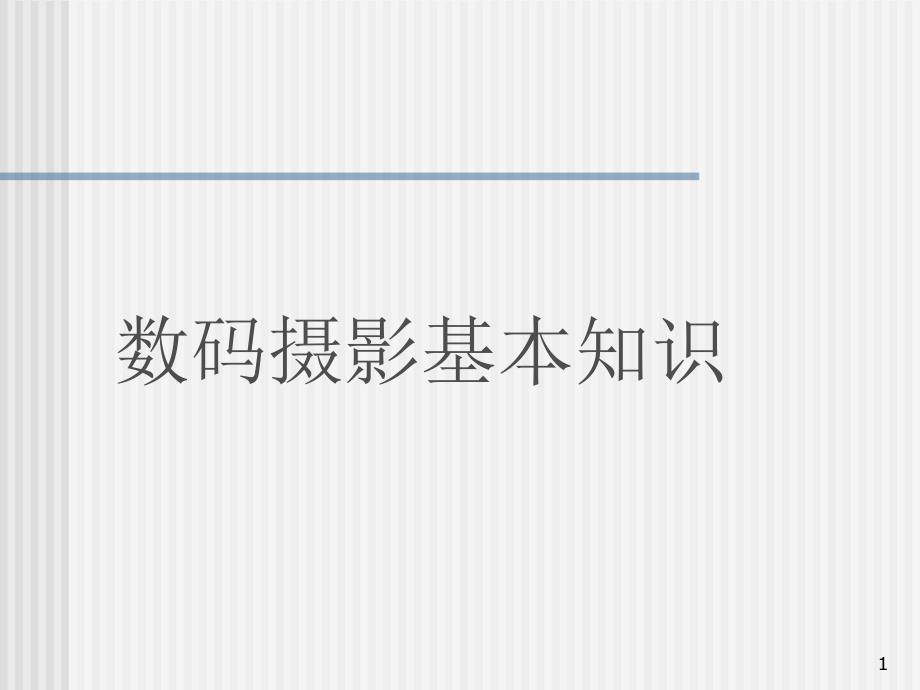 摄影基础知识入门与技术课堂PPT_第1页