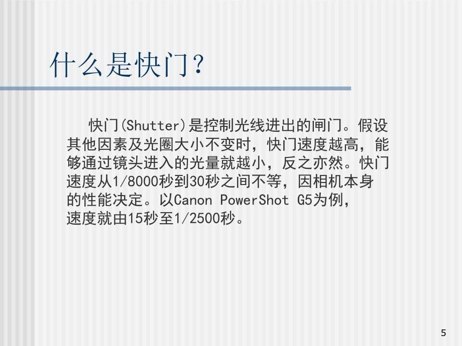 摄影基础知识入门与技术课堂PPT_第5页