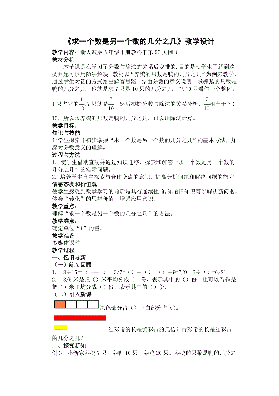 《求一个数是另一个数的几分之几》教学设计[18].doc_第1页