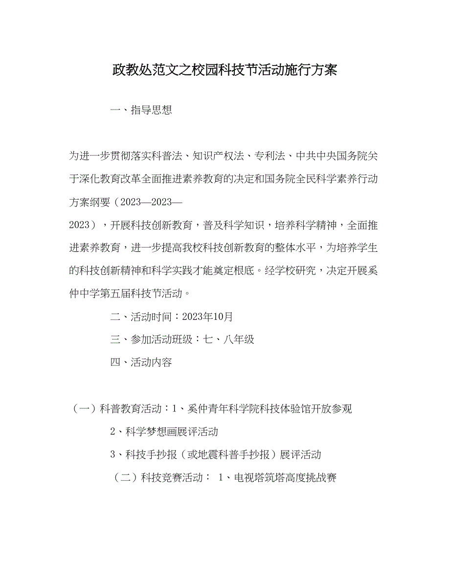 2023年政教处范文校园科技节活动实施方案.docx_第1页