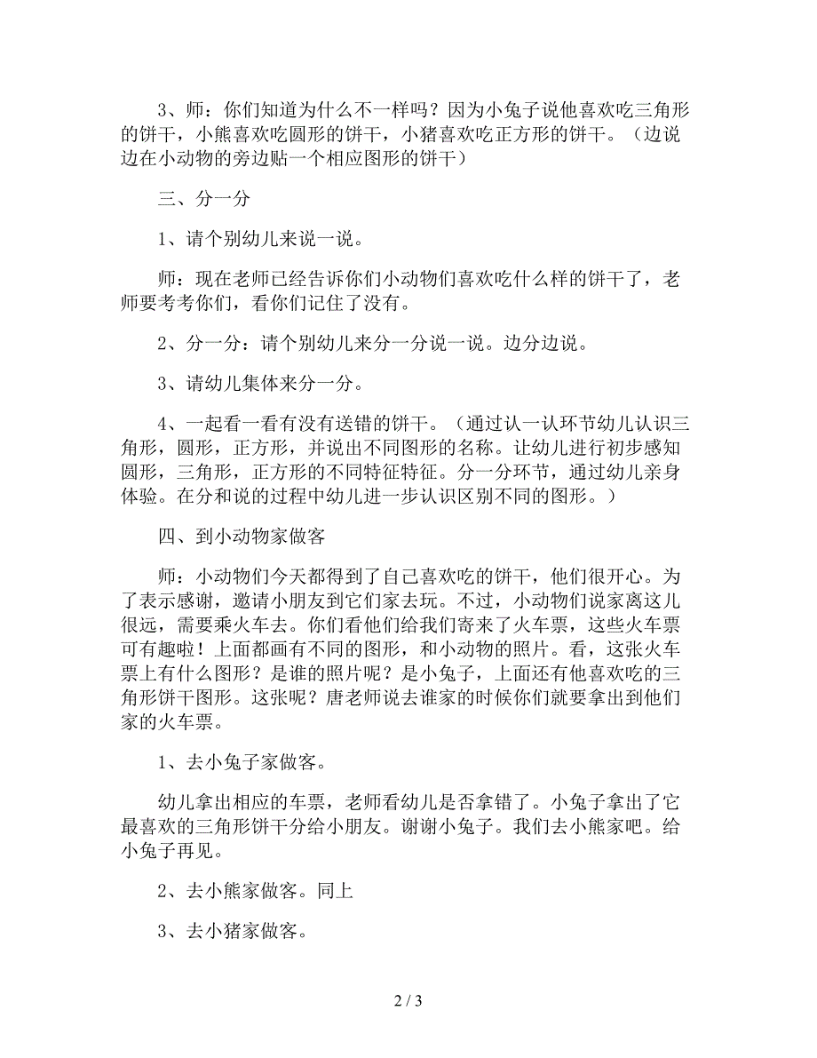 【幼儿园精品教案】小班优秀数学教案《图形对应》.doc_第2页