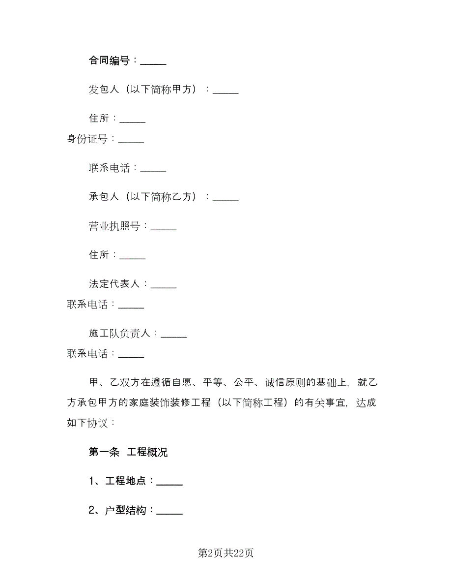 家庭装修施工合同书范文（三篇）.doc_第2页