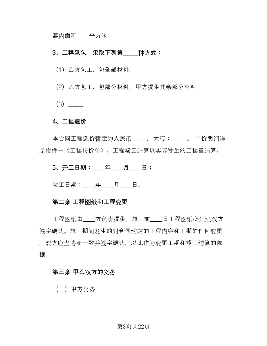 家庭装修施工合同书范文（三篇）.doc_第3页