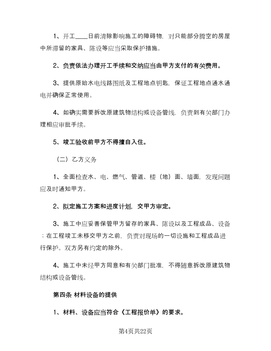 家庭装修施工合同书范文（三篇）.doc_第4页