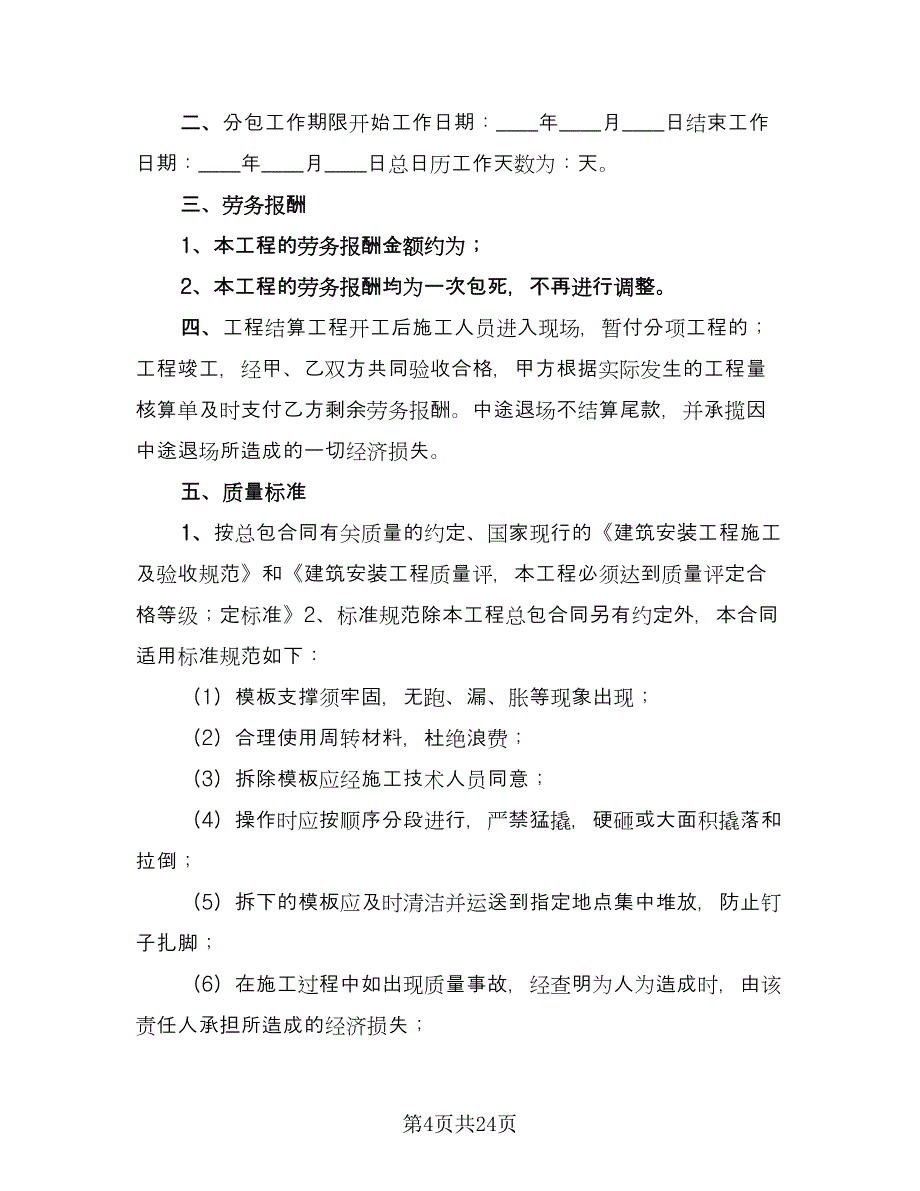 劳务分包合同协议书格式版（九篇）.doc_第4页