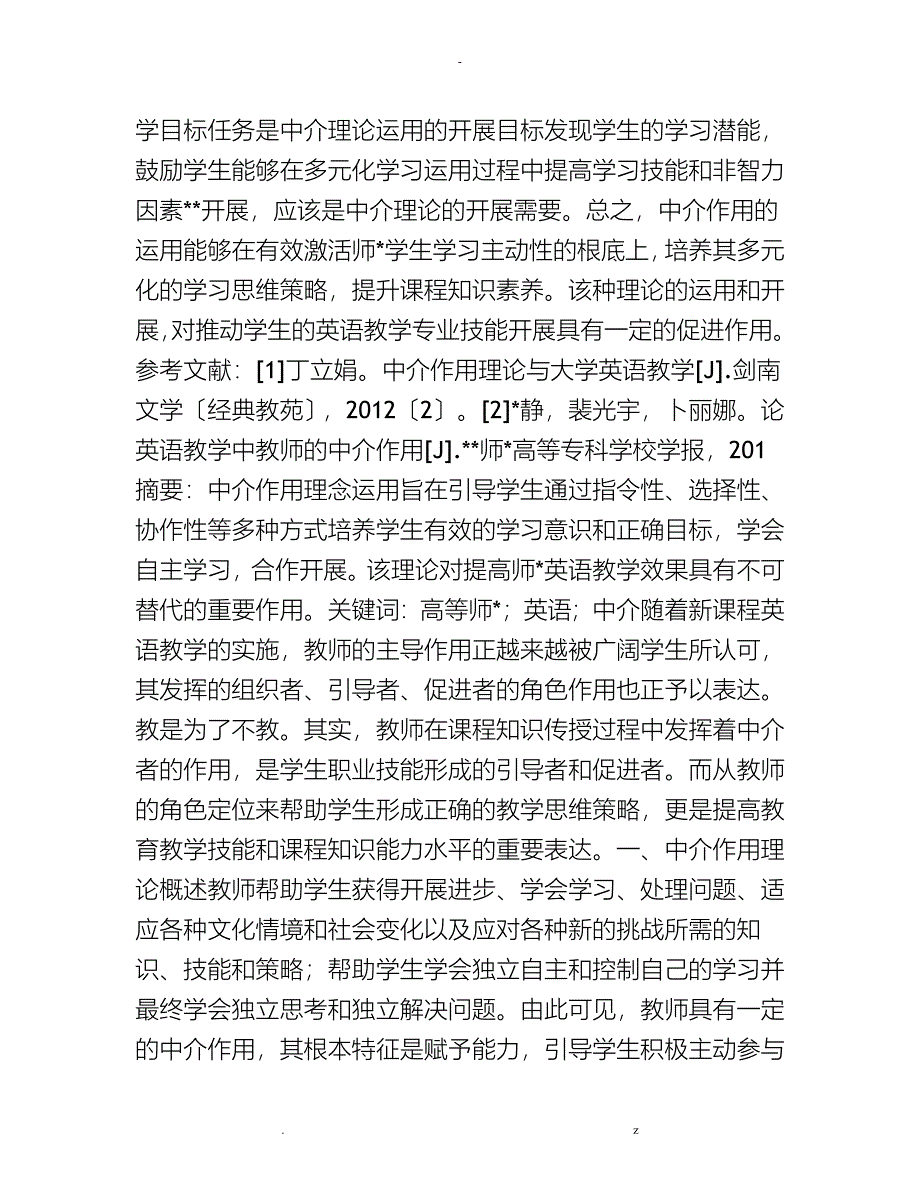 中介作用理论对高师英语教学影响的探述_第4页