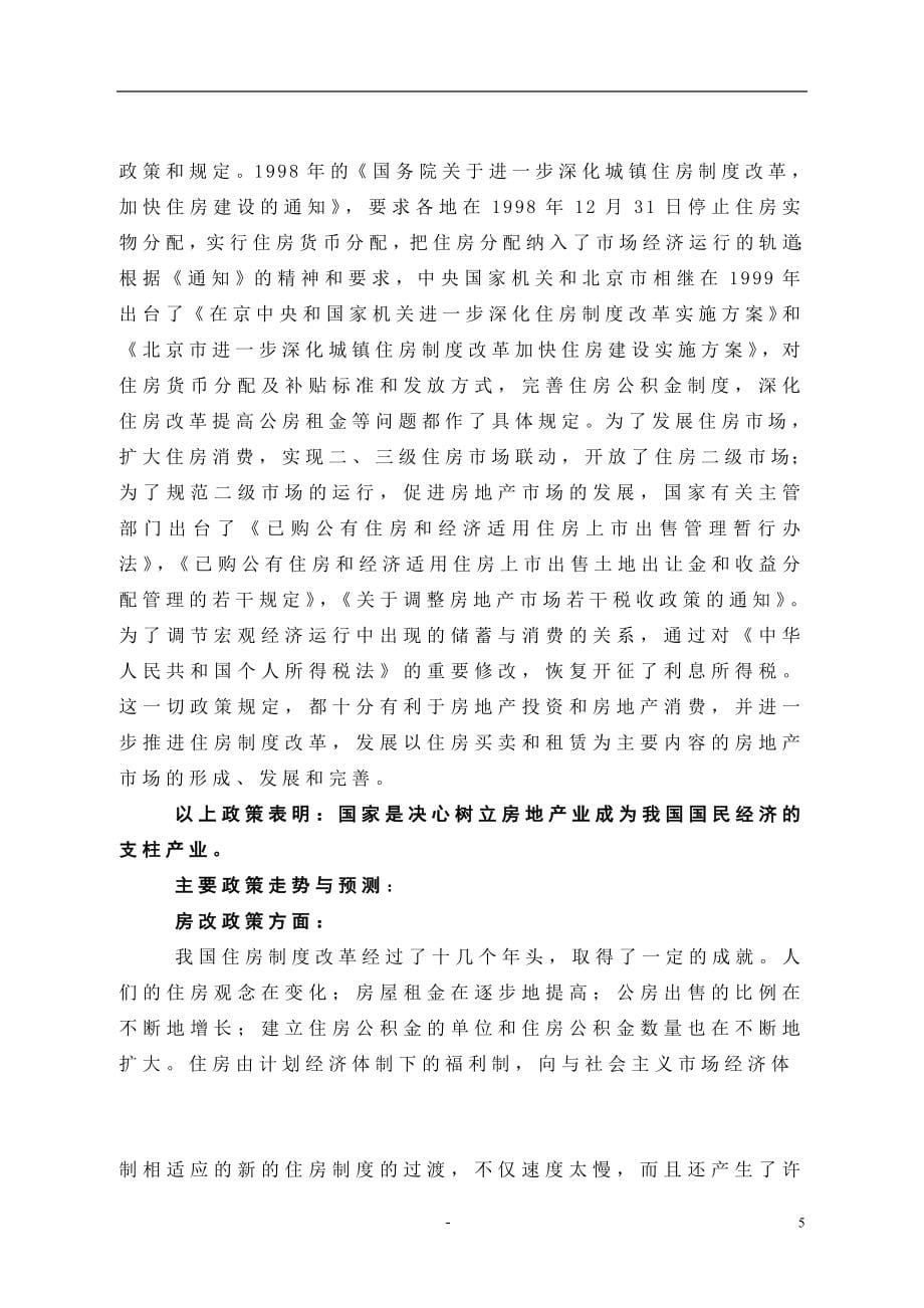 北辰集团战略策划推荐DOC71_第5页