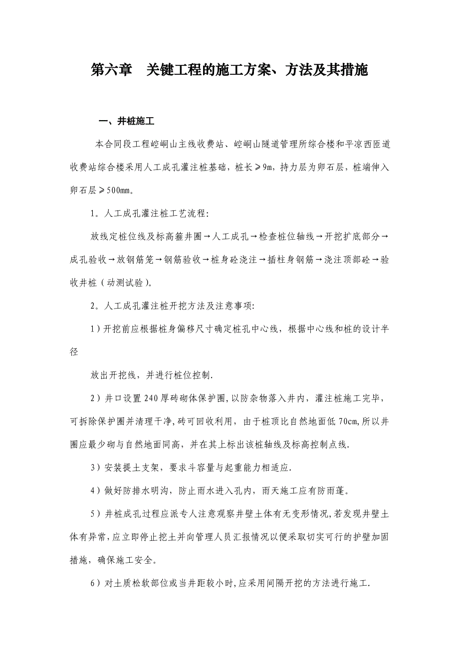 第六章--关键工程的施工方案_第1页