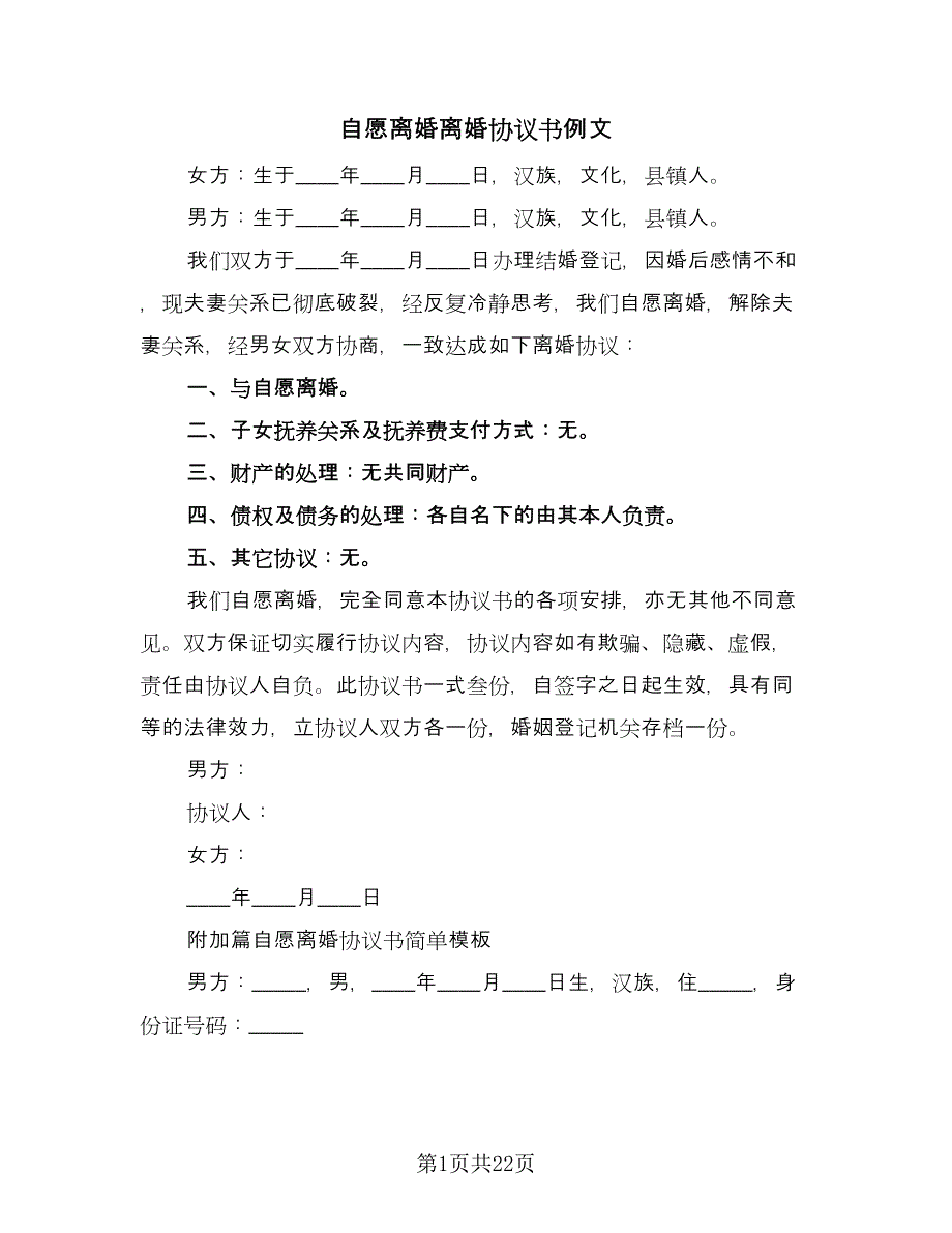 自愿离婚离婚协议书例文（11篇）.doc_第1页