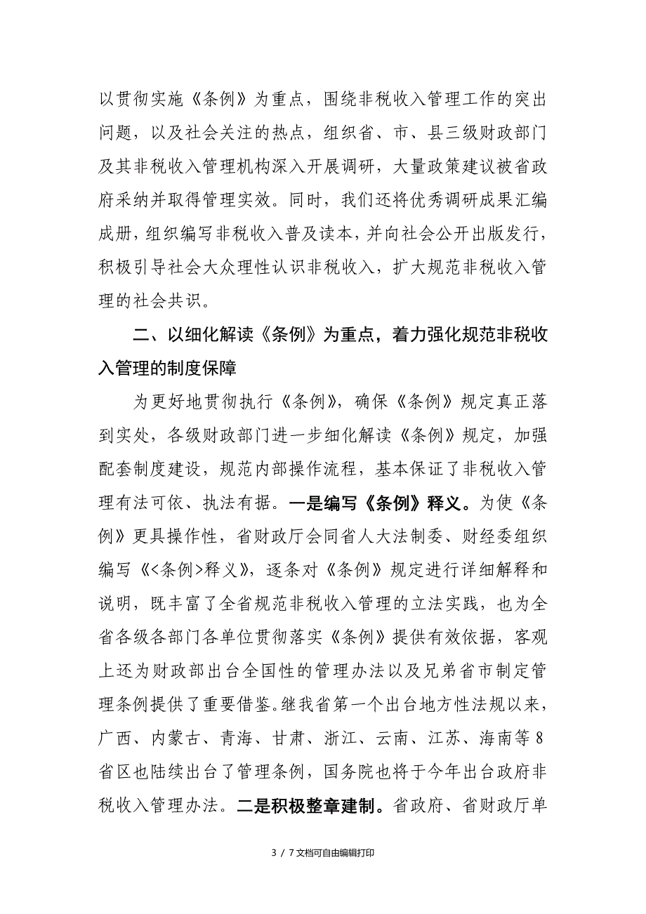 在湖南省非税收入管理条例颁布实施_第3页