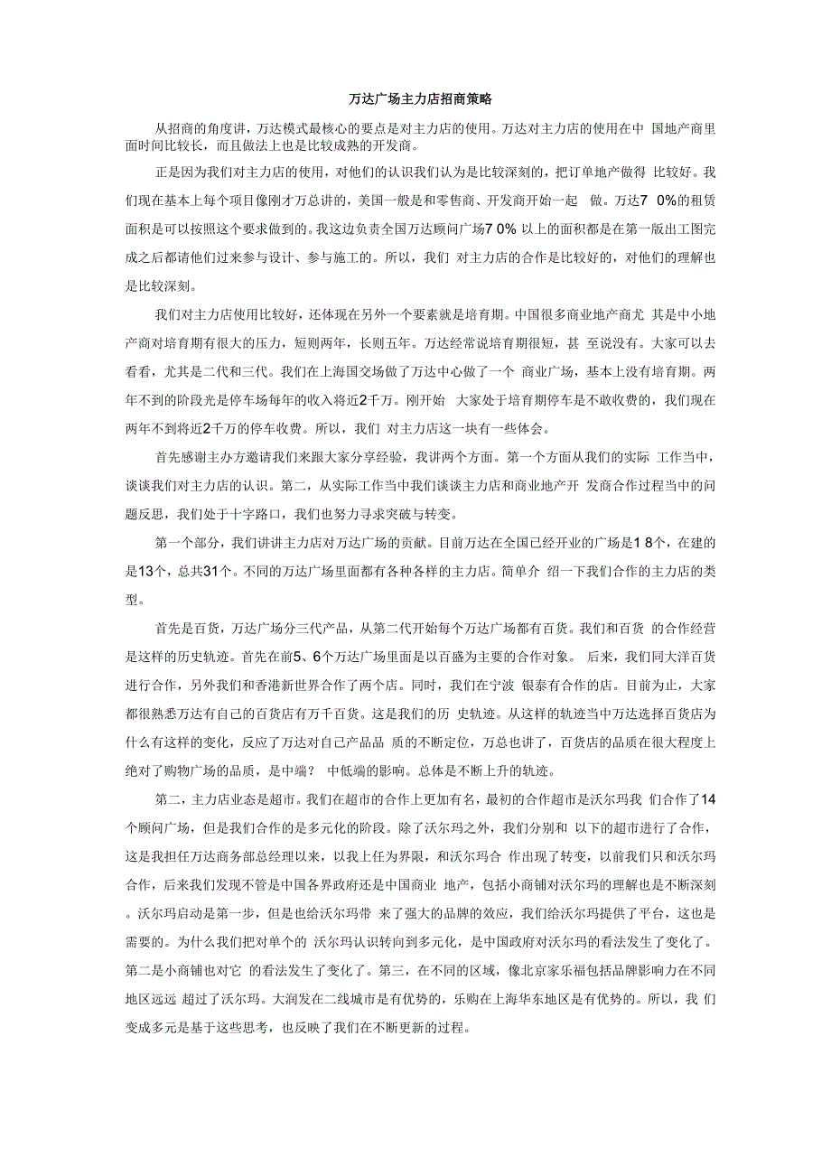 万达广场主力店招商策略_第1页
