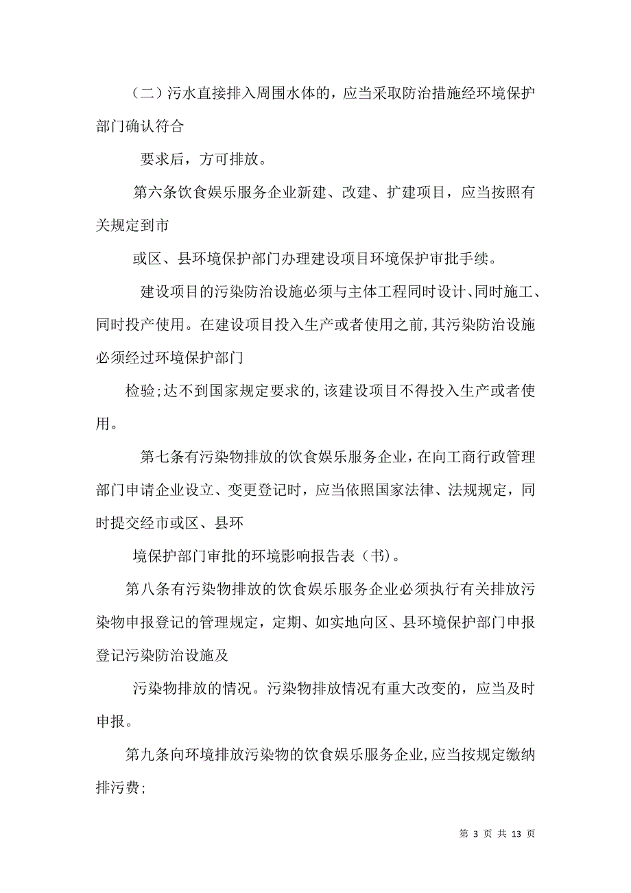 中小型饮食娱乐服务项目环境保护审批过程中亟待解决的问题_第3页