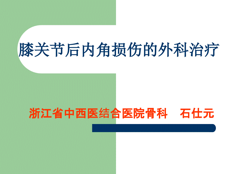 膝关节后内角损伤的外科治疗_第1页