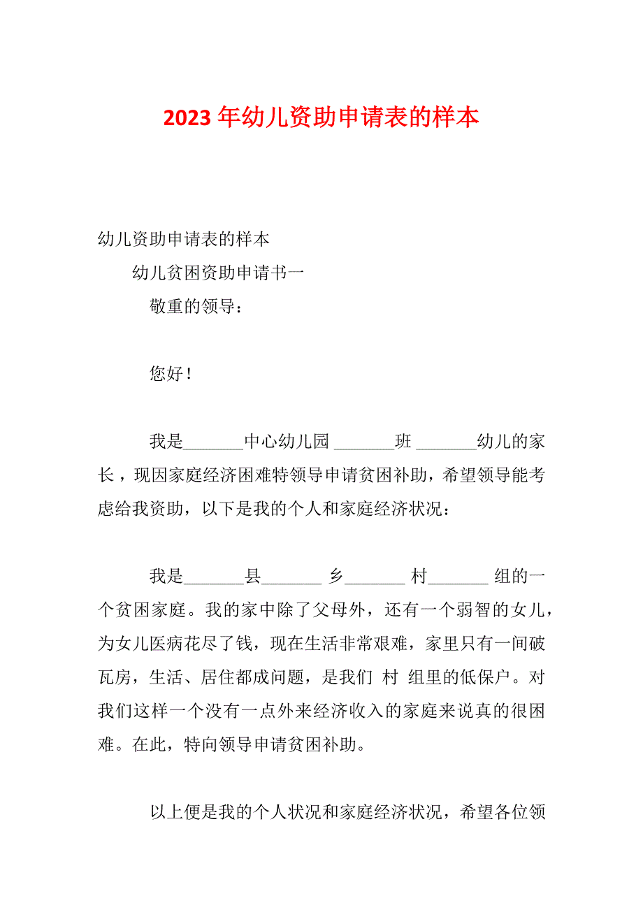 2023年幼儿资助申请表的样本_第1页