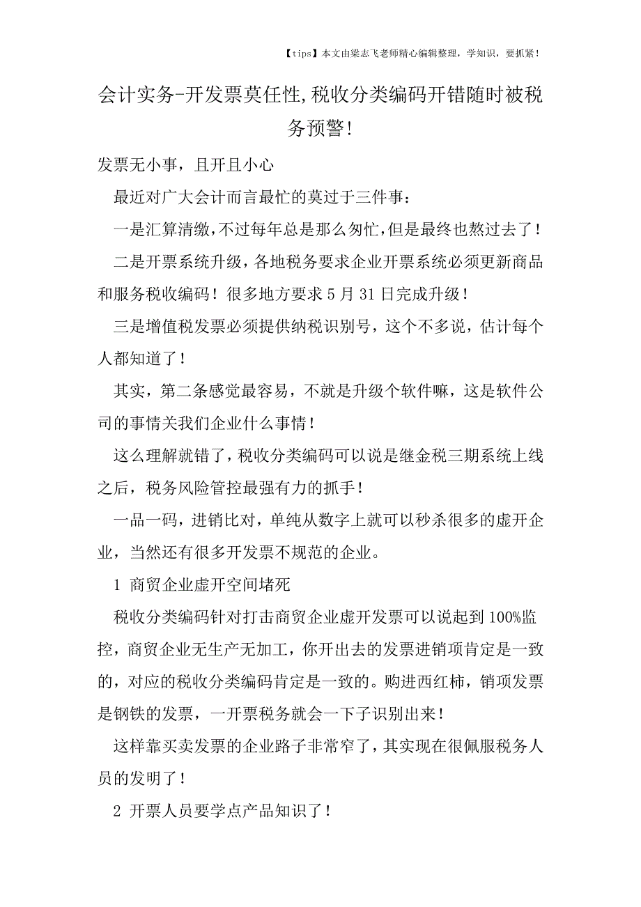 会计干货之开发票莫任性-税收分类编码开错随时被税务预警!.doc_第1页