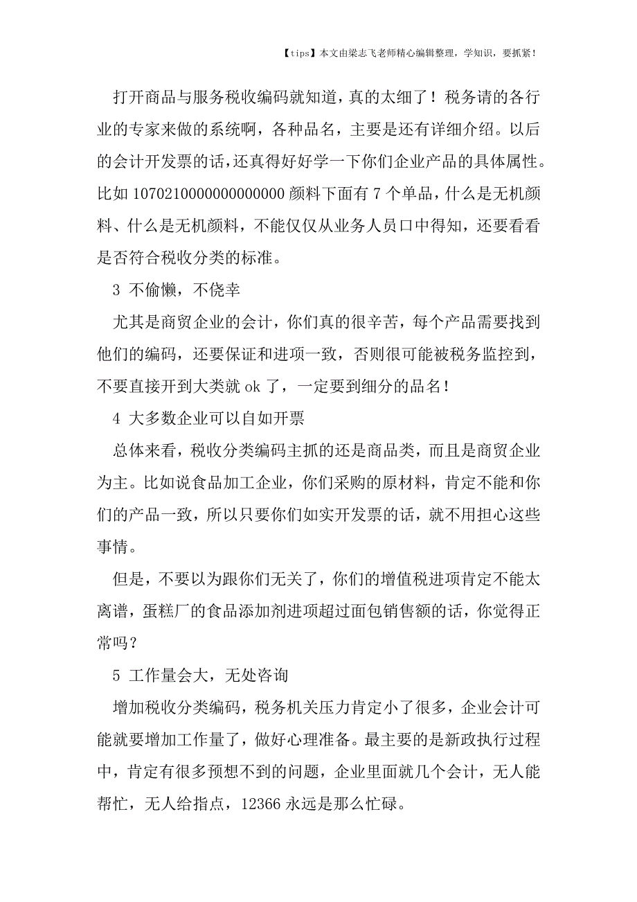 会计干货之开发票莫任性-税收分类编码开错随时被税务预警!.doc_第2页