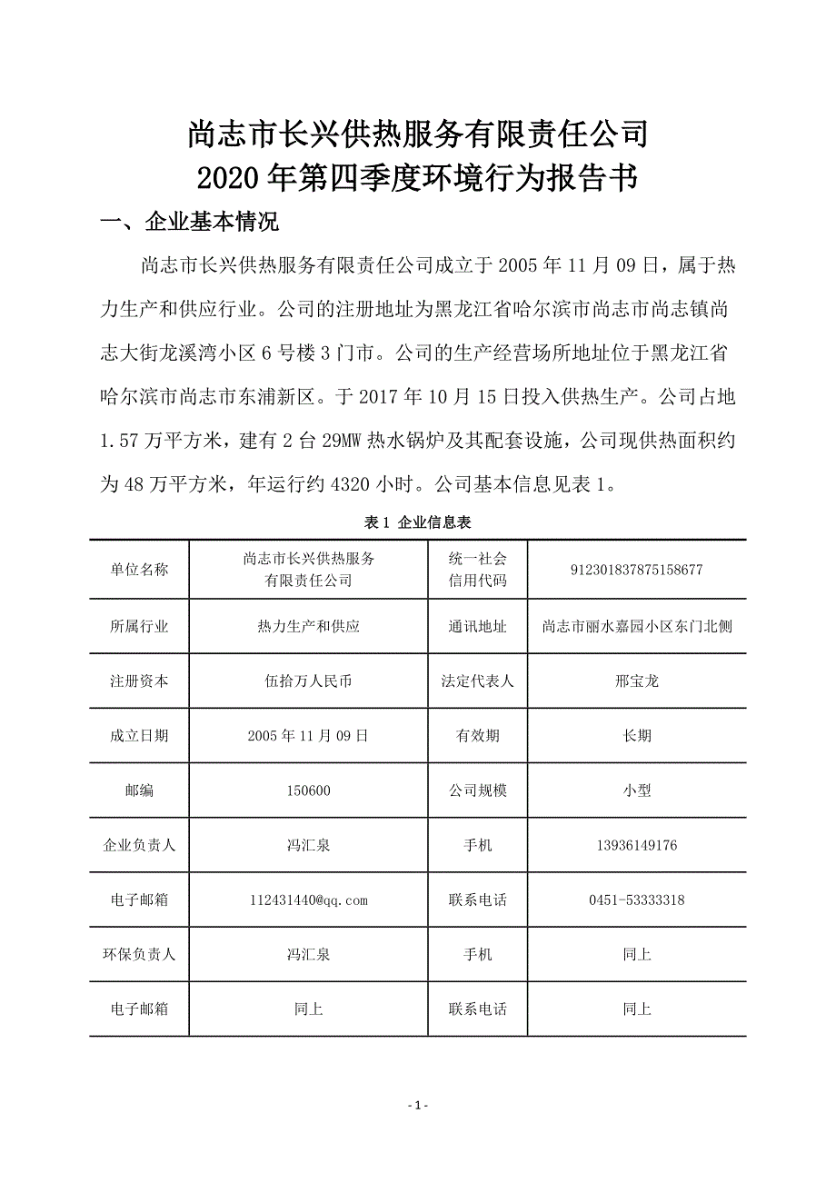 尚志市长兴供热服务有限责任公司2021年第1季度环境行为白皮书.docx_第1页