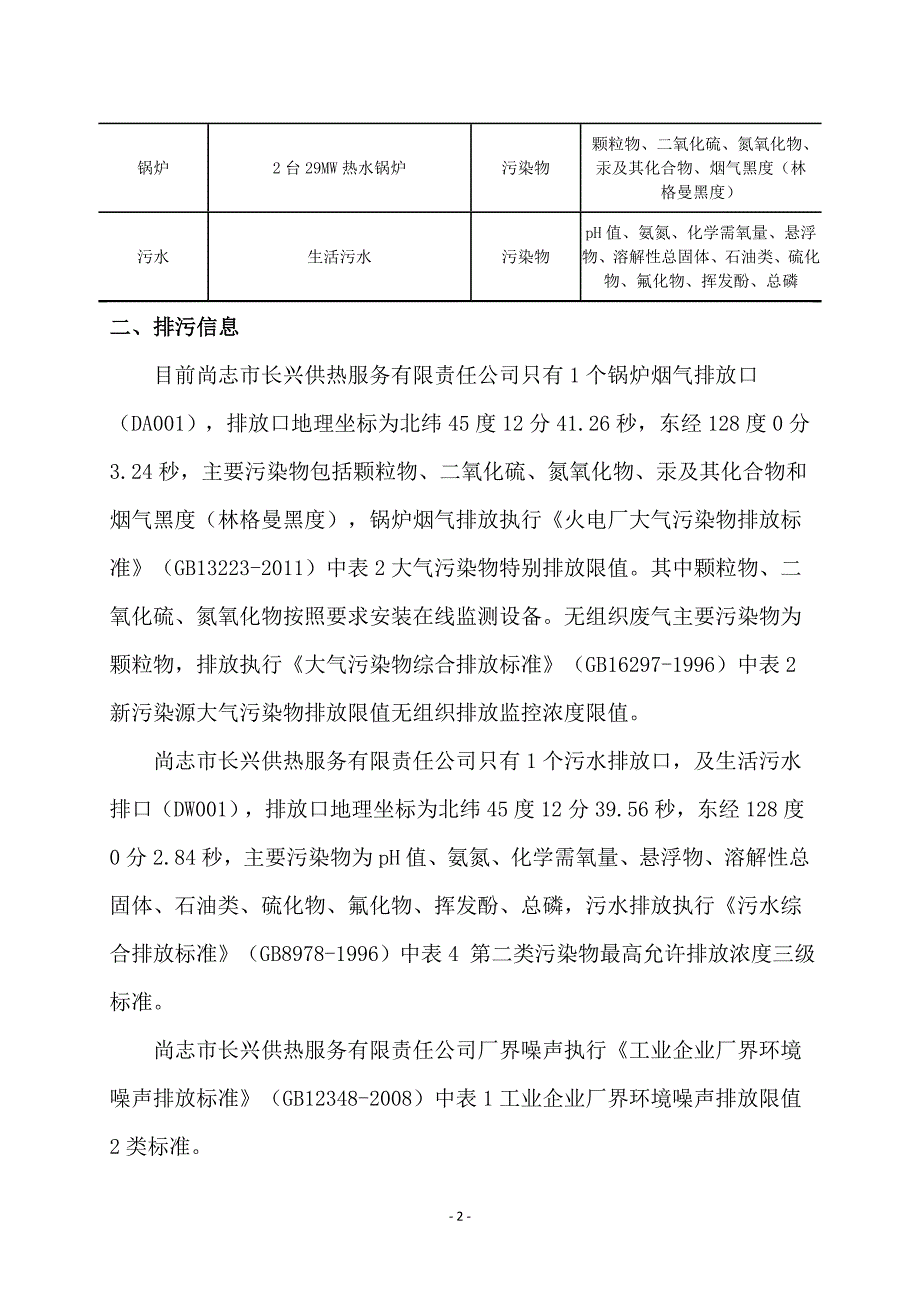 尚志市长兴供热服务有限责任公司2021年第1季度环境行为白皮书.docx_第2页