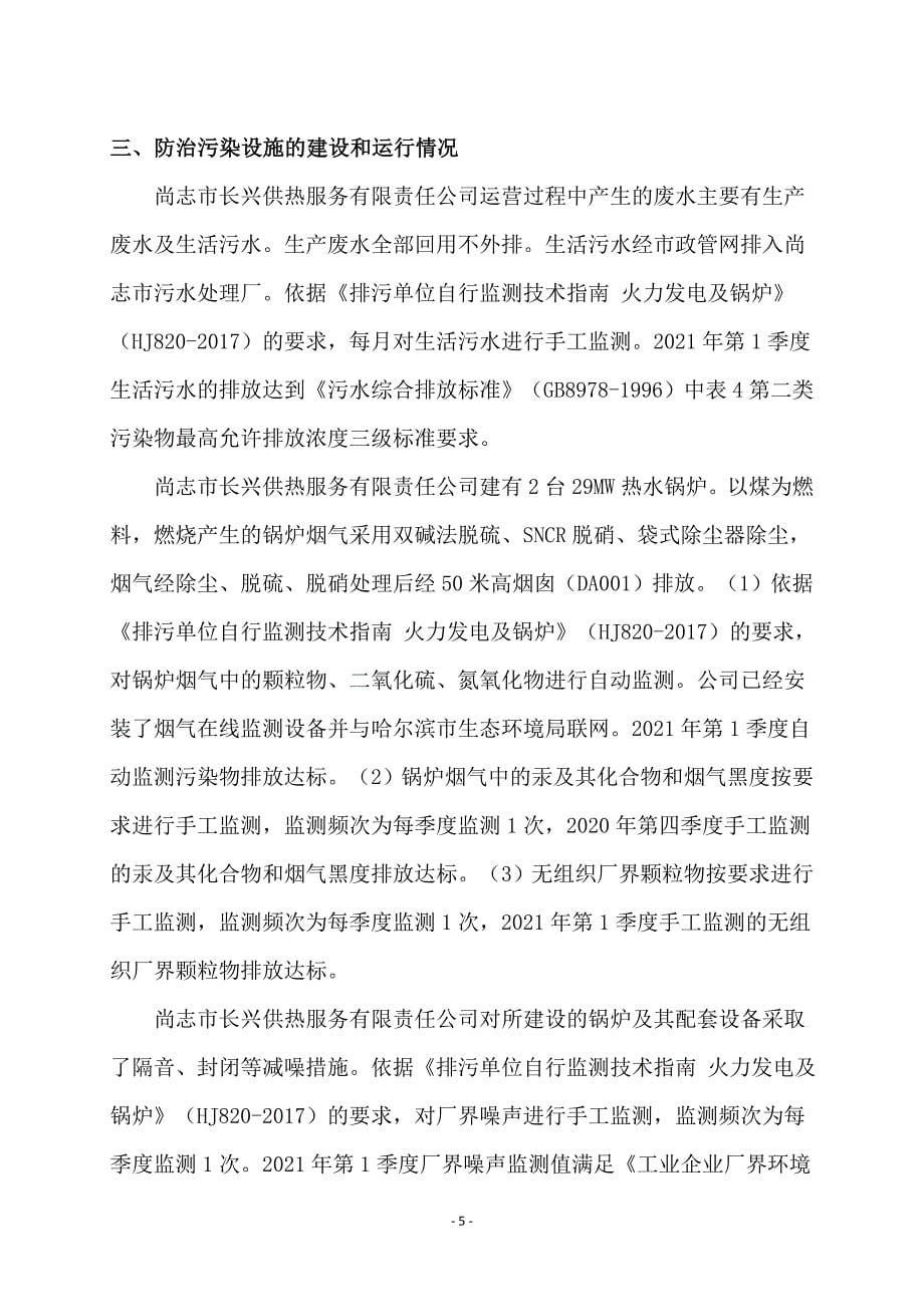 尚志市长兴供热服务有限责任公司2021年第1季度环境行为白皮书.docx_第5页