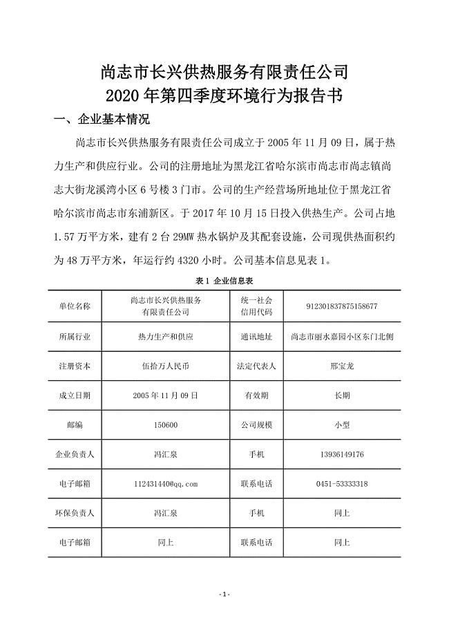 尚志市长兴供热服务有限责任公司2021年第1季度环境行为白皮书.docx