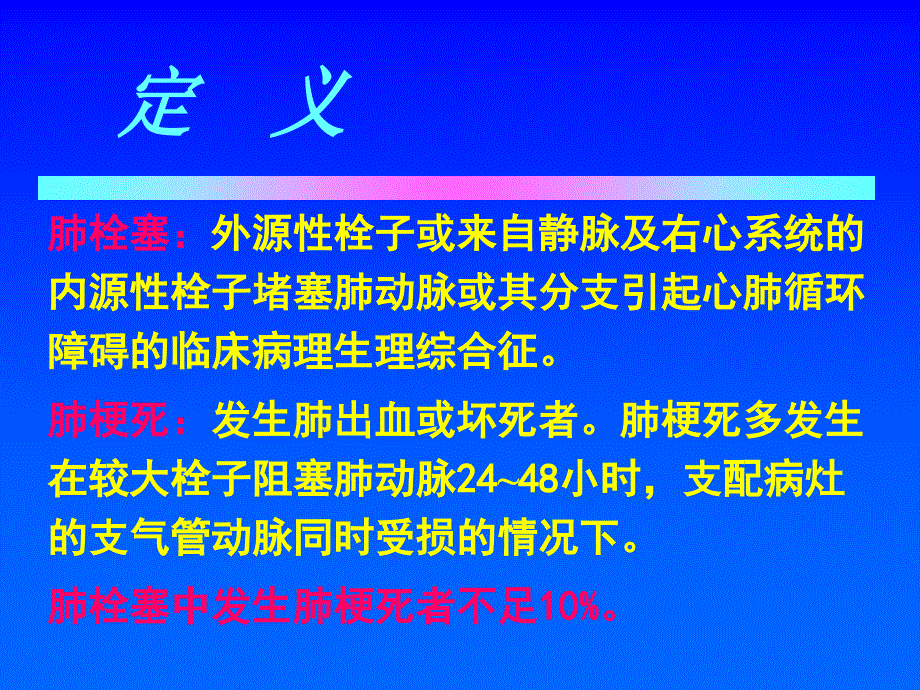 肺动脉栓塞的治疗潘德锋_第2页