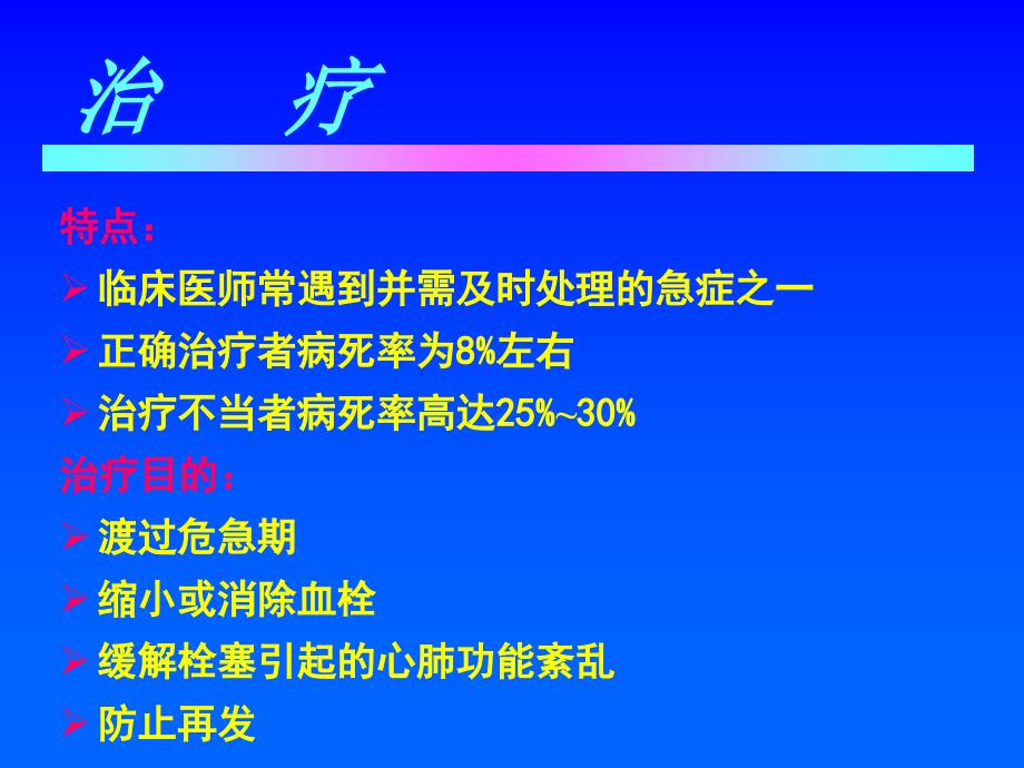 肺动脉栓塞的治疗潘德锋_第4页