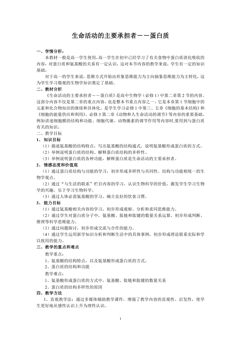 人教版高中生物学（必修1）：生命活动的主要承担者――蛋白质_第1页