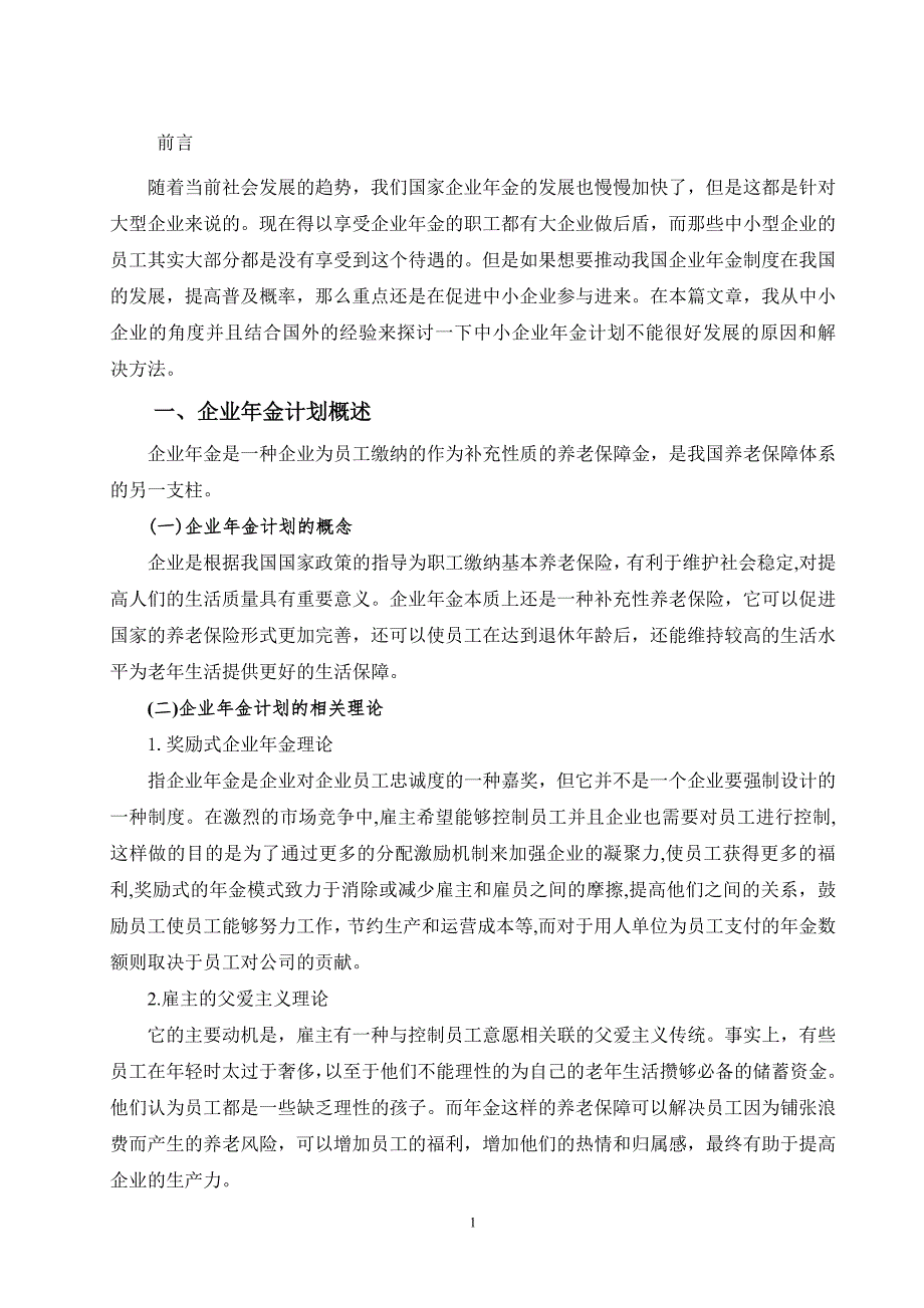 中小企业年金计划研究_第1页