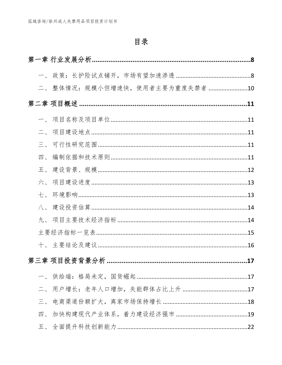 徐州成人失禁用品项目投资计划书范文_第2页