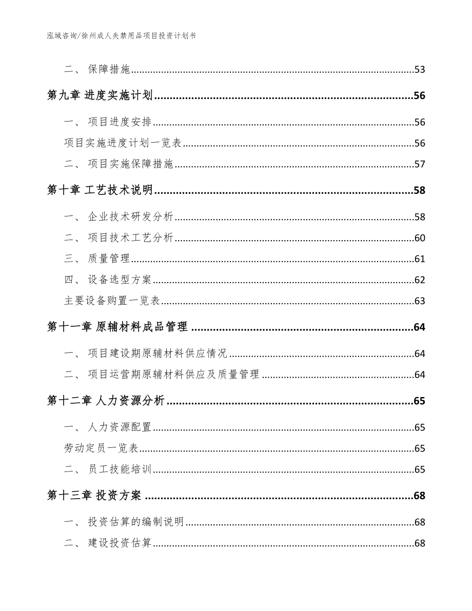 徐州成人失禁用品项目投资计划书范文_第4页