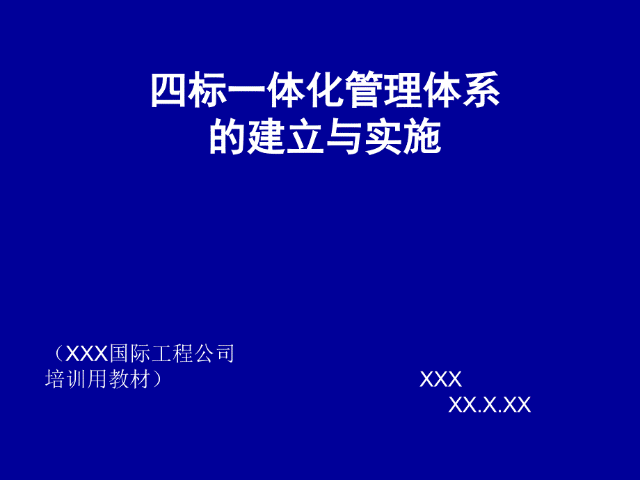 四标一体化管理体系_第1页