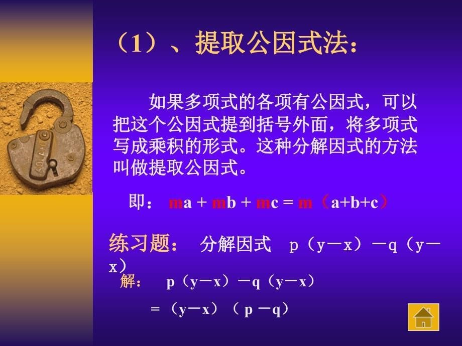 苏教版七年级下册数学因式分解ppt课件_第5页