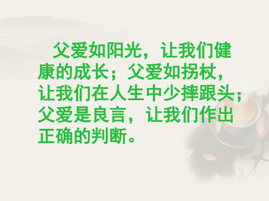 苏教版八年级语文上册三单元至爱亲情十一背影研讨课件39_第1页