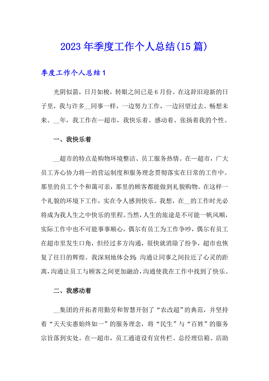 2023年季度工作个人总结(15篇)_第1页