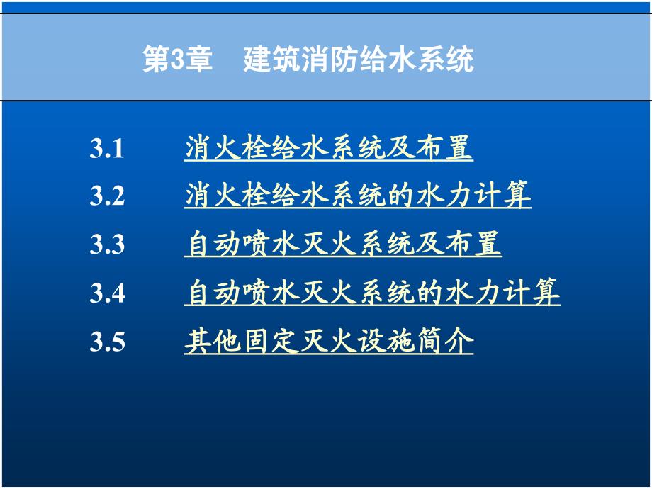 建筑消防给水系统——消防栓设计及计算_第1页