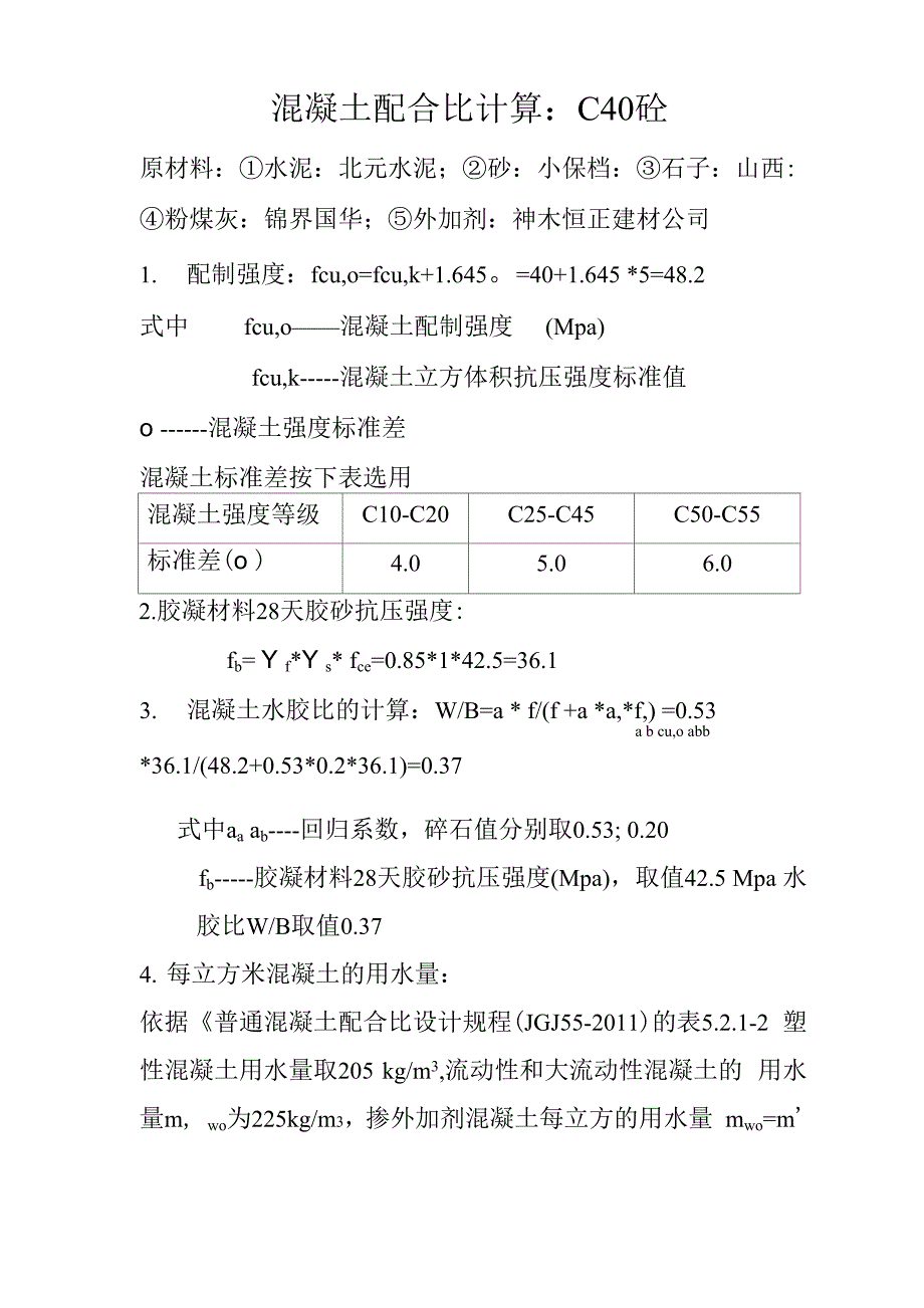 混凝土配合比计算C40_第1页