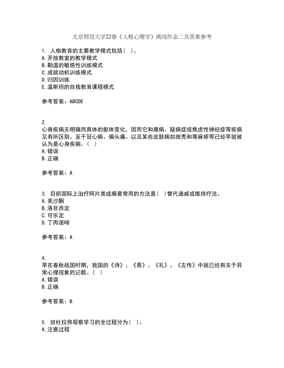 北京师范大学22春《人格心理学》离线作业二及答案参考38_第1页