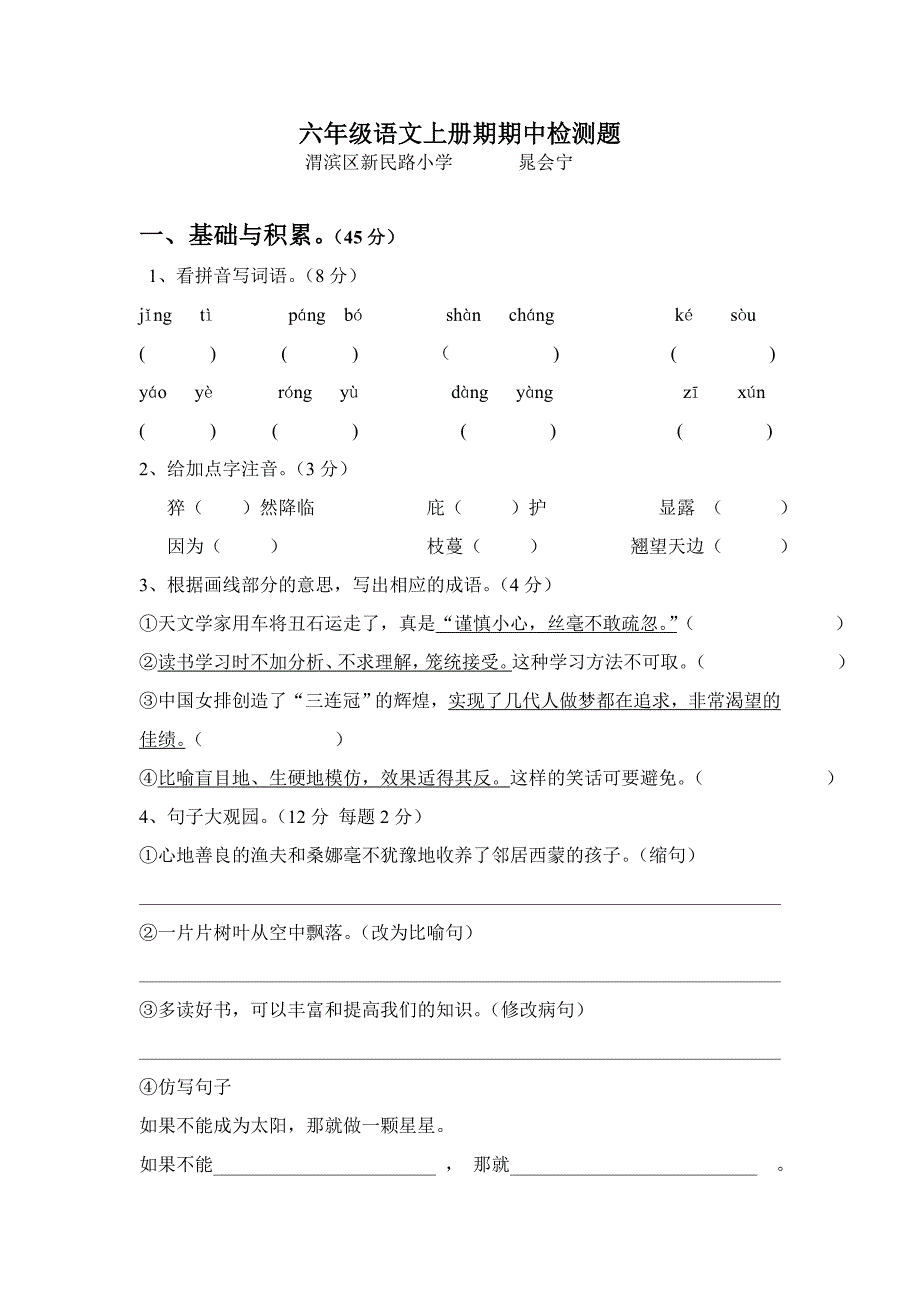 六年级语文上册期中检测题[1].doc_第1页